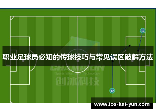 职业足球员必知的传球技巧与常见误区破解方法
