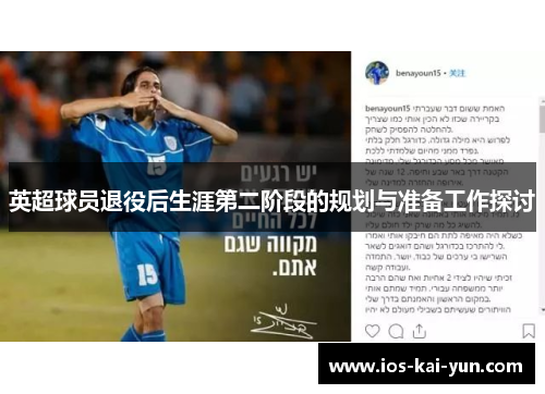 英超球员退役后生涯第二阶段的规划与准备工作探讨