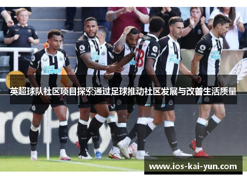 英超球队社区项目探索通过足球推动社区发展与改善生活质量