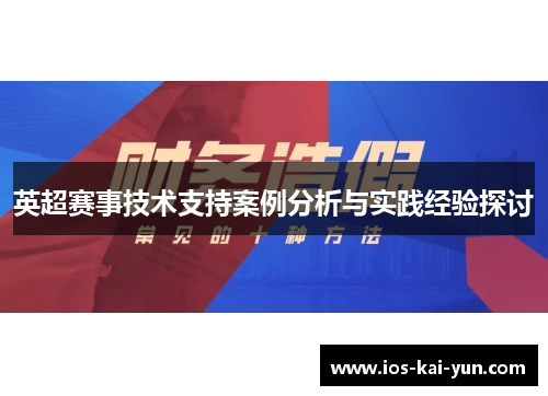英超赛事技术支持案例分析与实践经验探讨