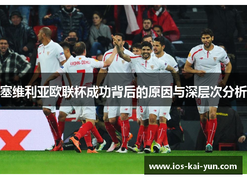 塞维利亚欧联杯成功背后的原因与深层次分析