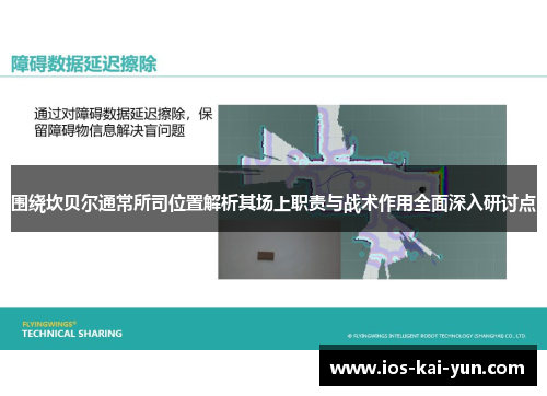 围绕坎贝尔通常所司位置解析其场上职责与战术作用全面深入研讨点
