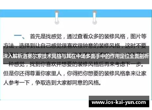 深入解析洛塞尔索技术风格与其在中场多面手中的作用定位全面剖析
