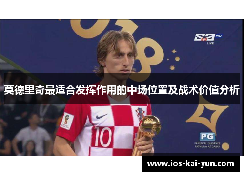 莫德里奇最适合发挥作用的中场位置及战术价值分析