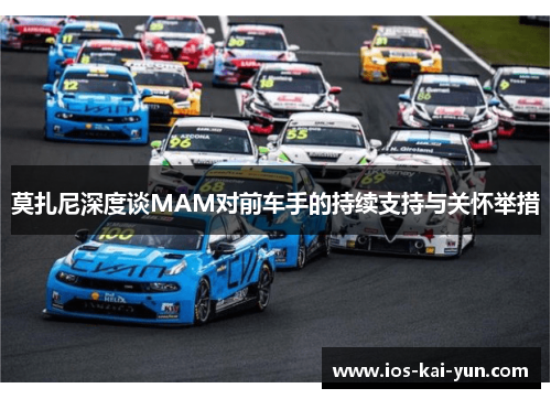 莫扎尼深度谈MAM对前车手的持续支持与关怀举措