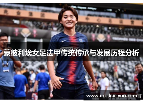 蒙彼利埃女足法甲传统传承与发展历程分析