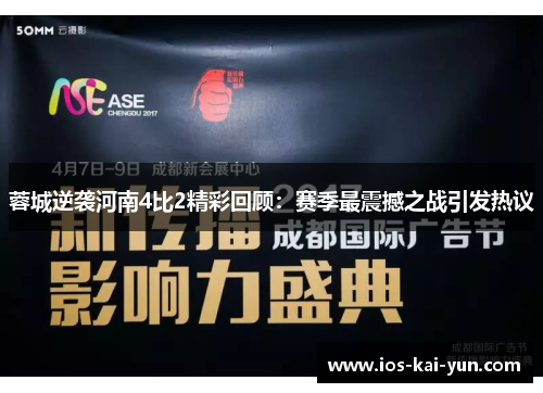 蓉城逆袭河南4比2精彩回顾：赛季最震撼之战引发热议