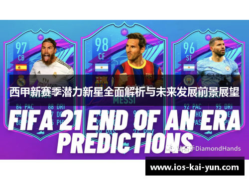 西甲新赛季潜力新星全面解析与未来发展前景展望