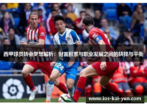 西甲球员转会梦想解析：财富积累与职业发展之间的抉择与平衡