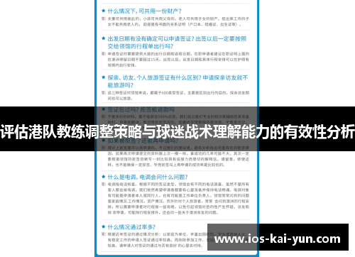 评估港队教练调整策略与球迷战术理解能力的有效性分析