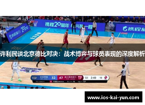 许利民谈北京德比对决：战术博弈与球员表现的深度解析
