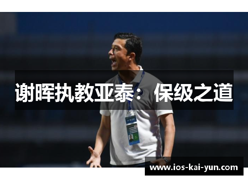 谢晖执教亚泰：保级之道