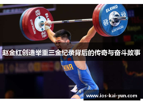 赵金红创造举重三金纪录背后的传奇与奋斗故事