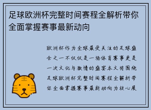 足球欧洲杯完整时间赛程全解析带你全面掌握赛事最新动向