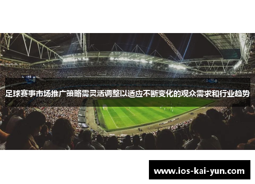 足球赛事市场推广策略需灵活调整以适应不断变化的观众需求和行业趋势