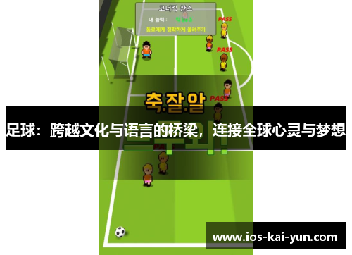 足球：跨越文化与语言的桥梁，连接全球心灵与梦想