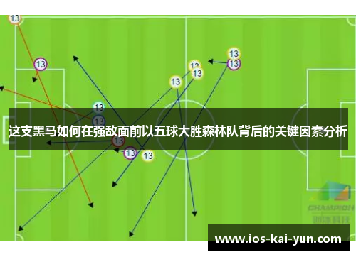 这支黑马如何在强敌面前以五球大胜森林队背后的关键因素分析