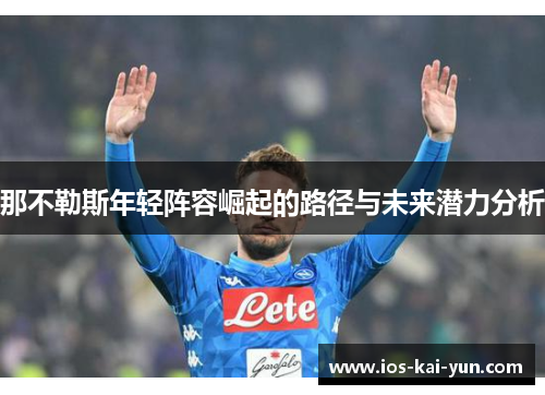 那不勒斯年轻阵容崛起的路径与未来潜力分析