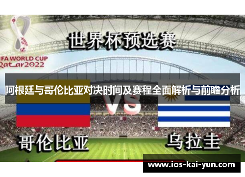 阿根廷与哥伦比亚对决时间及赛程全面解析与前瞻分析