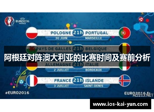 阿根廷对阵澳大利亚的比赛时间及赛前分析