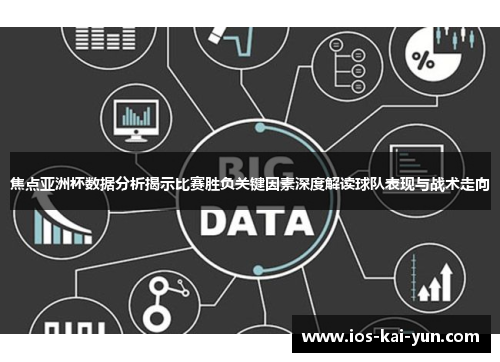 焦点亚洲杯数据分析揭示比赛胜负关键因素深度解读球队表现与战术走向