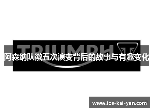 阿森纳队徽五次演变背后的故事与有趣变化