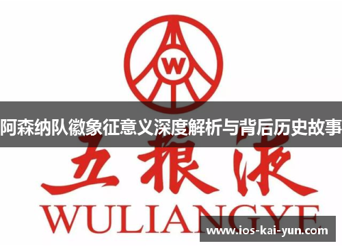 阿森纳队徽象征意义深度解析与背后历史故事