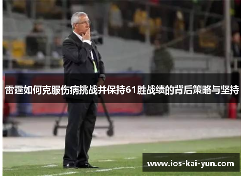 雷霆如何克服伤病挑战并保持61胜战绩的背后策略与坚持