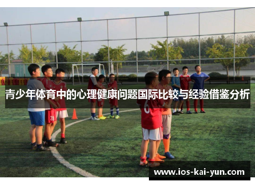 青少年体育中的心理健康问题国际比较与经验借鉴分析