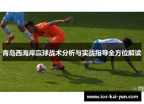 青岛西海岸赢球战术分析与实战指导全方位解读