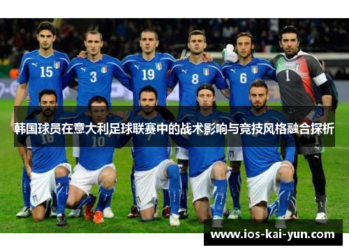 韩国球员在意大利足球联赛中的战术影响与竞技风格融合探析