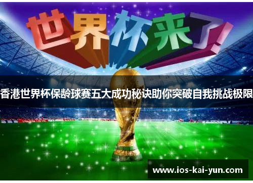 香港世界杯保龄球赛五大成功秘诀助你突破自我挑战极限