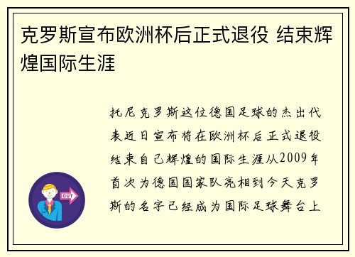 克罗斯宣布欧洲杯后正式退役 结束辉煌国际生涯