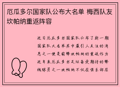 厄瓜多尔国家队公布大名单 梅西队友坎帕纳重返阵容