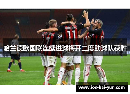 哈兰德欧国联连续进球梅开二度助球队获胜