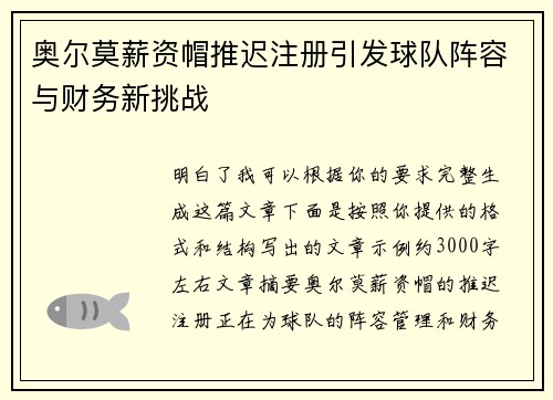 奥尔莫薪资帽推迟注册引发球队阵容与财务新挑战