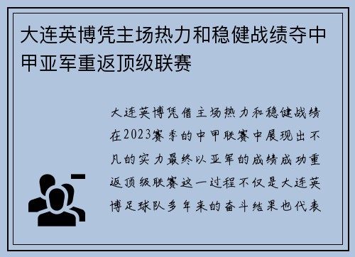 大连英博凭主场热力和稳健战绩夺中甲亚军重返顶级联赛