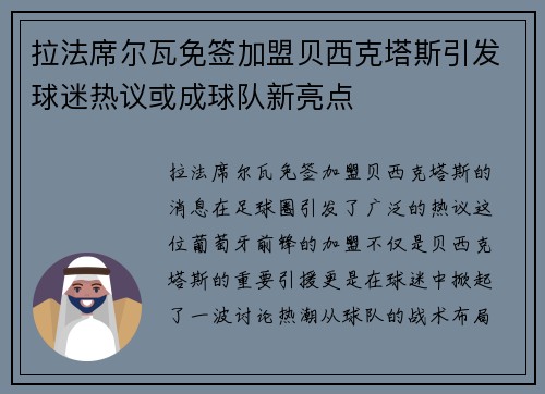 拉法席尔瓦免签加盟贝西克塔斯引发球迷热议或成球队新亮点