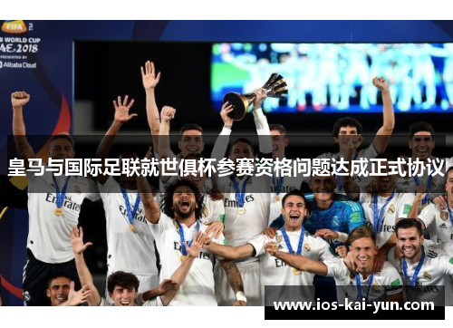 皇马与国际足联就世俱杯参赛资格问题达成正式协议