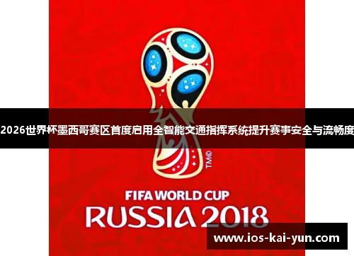 2026世界杯墨西哥赛区首度启用全智能交通指挥系统提升赛事安全与流畅度