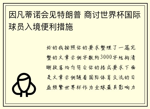 因凡蒂诺会见特朗普 商讨世界杯国际球员入境便利措施