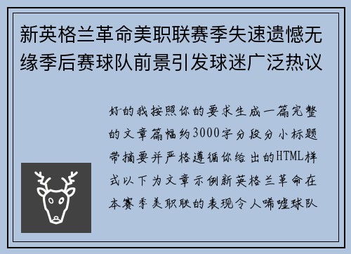 新英格兰革命美职联赛季失速遗憾无缘季后赛球队前景引发球迷广泛热议