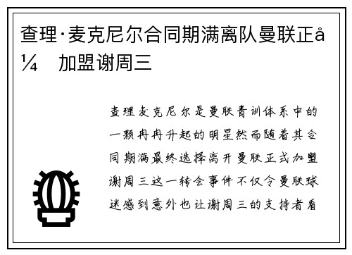 查理·麦克尼尔合同期满离队曼联正式加盟谢周三