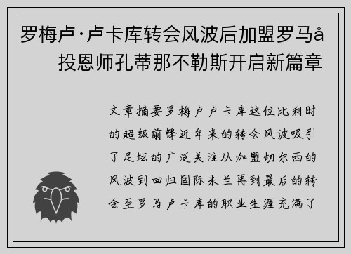 罗梅卢·卢卡库转会风波后加盟罗马再投恩师孔蒂那不勒斯开启新篇章