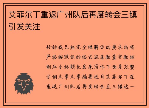 艾菲尔丁重返广州队后再度转会三镇引发关注