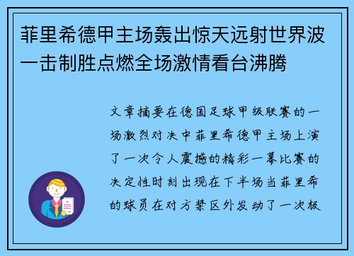 菲里希德甲主场轰出惊天远射世界波一击制胜点燃全场激情看台沸腾