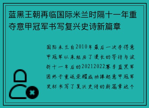 蓝黑王朝再临国际米兰时隔十一年重夺意甲冠军书写复兴史诗新篇章